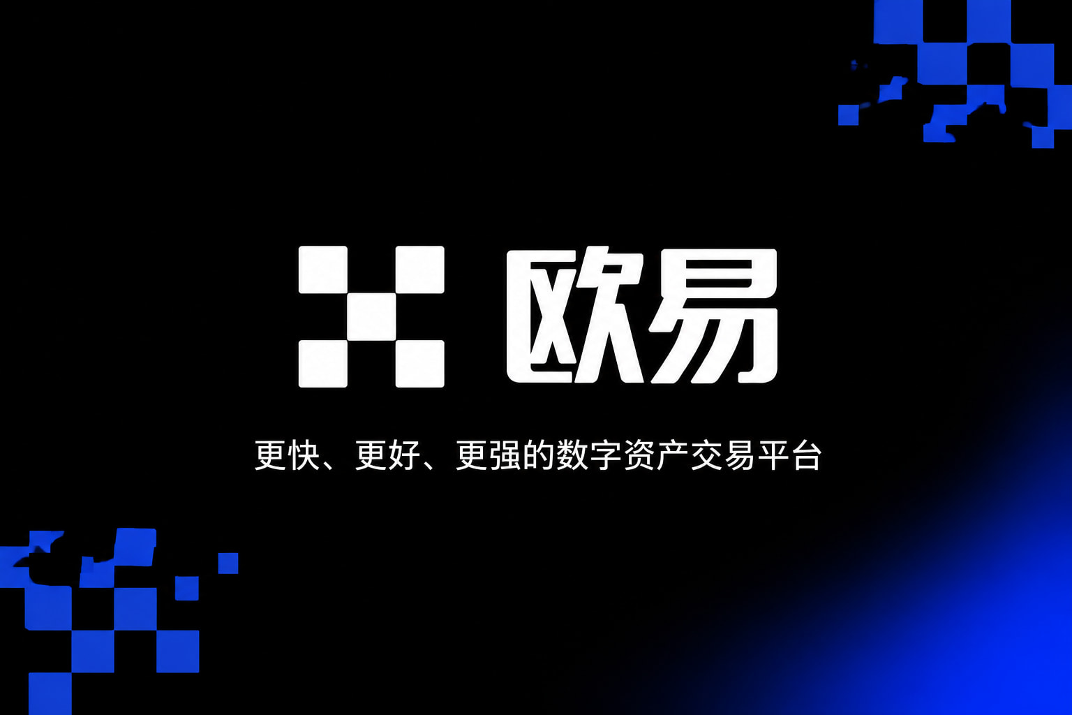 欧交易所App官方下载数字资产交易平台APP界面展示